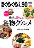 浜松ぐるぐるマップ90「地元で愛される名物グルメ」