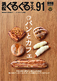 浜松ぐるぐるマップ91「パンとカフェ」