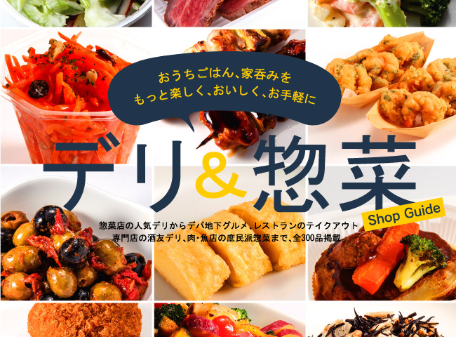 静岡ぐるぐるマップ No.137 デリ＆惣菜 Shop Guide