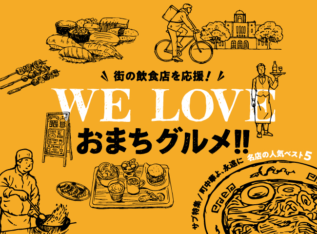 静岡ぐるぐるマップ No.140 「WE LOVE おまちグルメ！！」