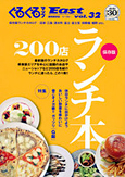 ぐるぐるマップEast32　ランチ本