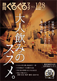 静岡ぐるぐるマップ128　保存版「大人飲みのススメ。」