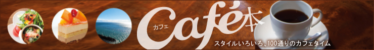 静岡ぐるぐるマップ129　保存版「Cafe本」