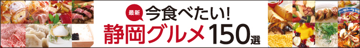 静岡ぐるぐるマップ130「最新 今食べたい静岡グルメ150選」
