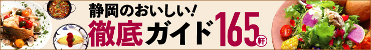 静岡ぐるぐるマップ134保存版 「静岡のおいしい！徹底ガイド165軒」