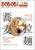 静岡ぐるぐるマップ136 「拉麺×蕎麦　ときどき、アジアンヌードル」