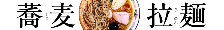 静岡ぐるぐるマップ136 「拉麺×蕎麦　ときどき、アジアンヌードル」