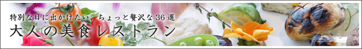 大人の美食レストラン