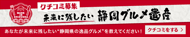 クチコミ募集 未来に残したい静岡グルメ遺産