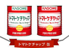 トマトケチャップ缶