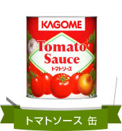 トマトソース　缶