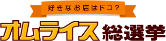 好きなお店はドコ？オムライス総選挙