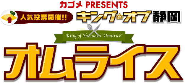 カゴメPRESENTS 人気投票開催！キングオブ静岡オムライス