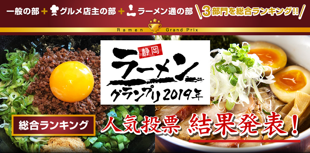 静岡ラーメングランプリ 2019年人気投票 結果発表！総合ランキング