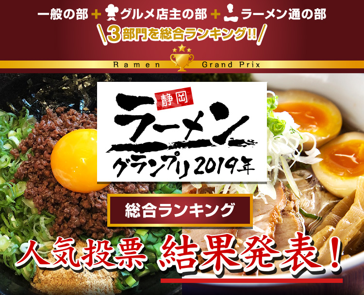 静岡ラーメングランプリ 2019年人気投票 結果発表！総合ランキング