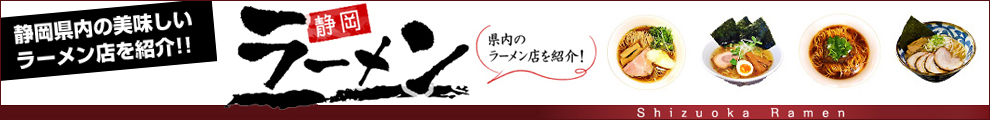 県内の美味しいラーメンを紹介！静岡ラーメン特集