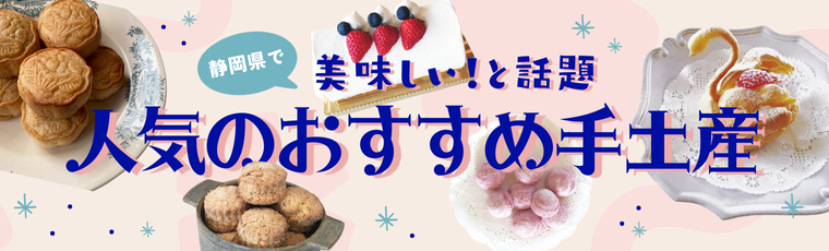 人気のおすすめ手土産リスト
