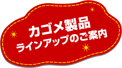 カゴメ製品ラインアップのご案内