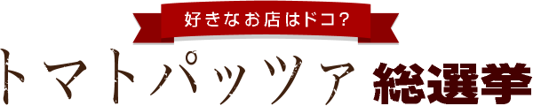 好きなお店はドコ？肉総選挙