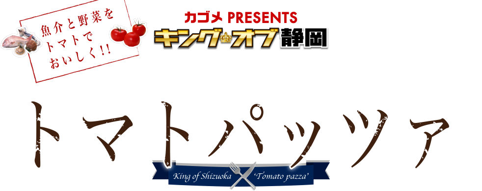 人気投票開催！キングオブ静岡トマトパッツァ2016