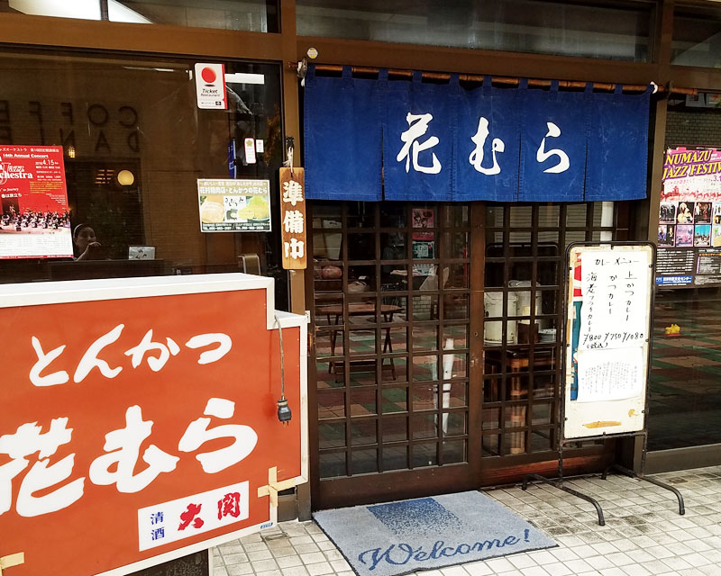 とんかつ 花むら 沼津市 アットエス