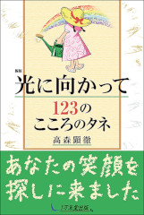 光に向かって123のこころのタネ