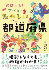 おぼえる！学べる！　たのしい都道府県