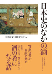 日本史のなかの酒