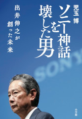 ソニー神話を壊した男
