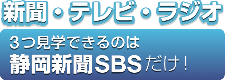 新聞・テレビ・ラジオ　3つ見学出来るのは静岡新聞SBSだけ！