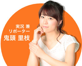 実況 兼
リポーター 鬼頭 里枝