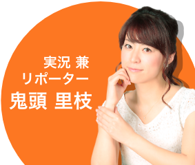 実況 兼
リポーター 鬼頭 里枝