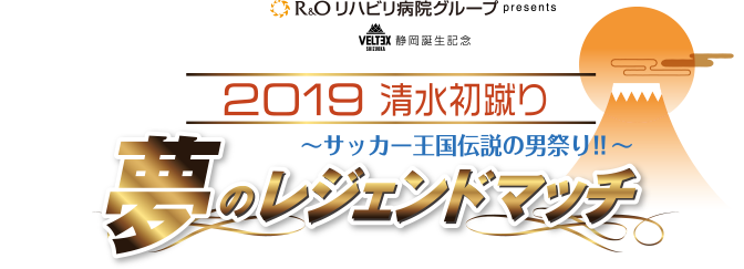 夢のレジェンドマッチ