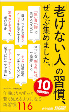 「老けない人」の習慣、ぜんぶ集めました。