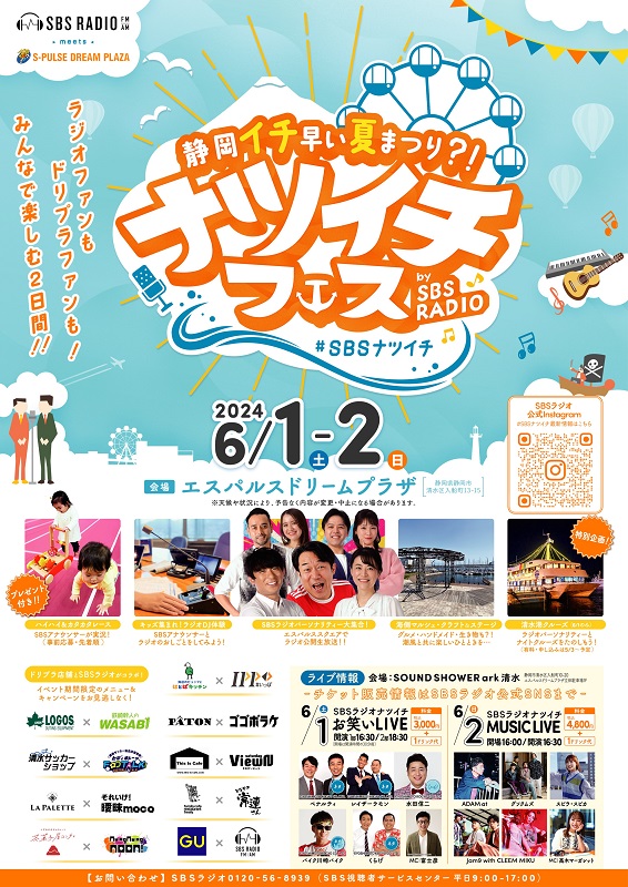 6月1、2日に開催！静岡県内の週末おすすめイベント／ナツイチフェス  