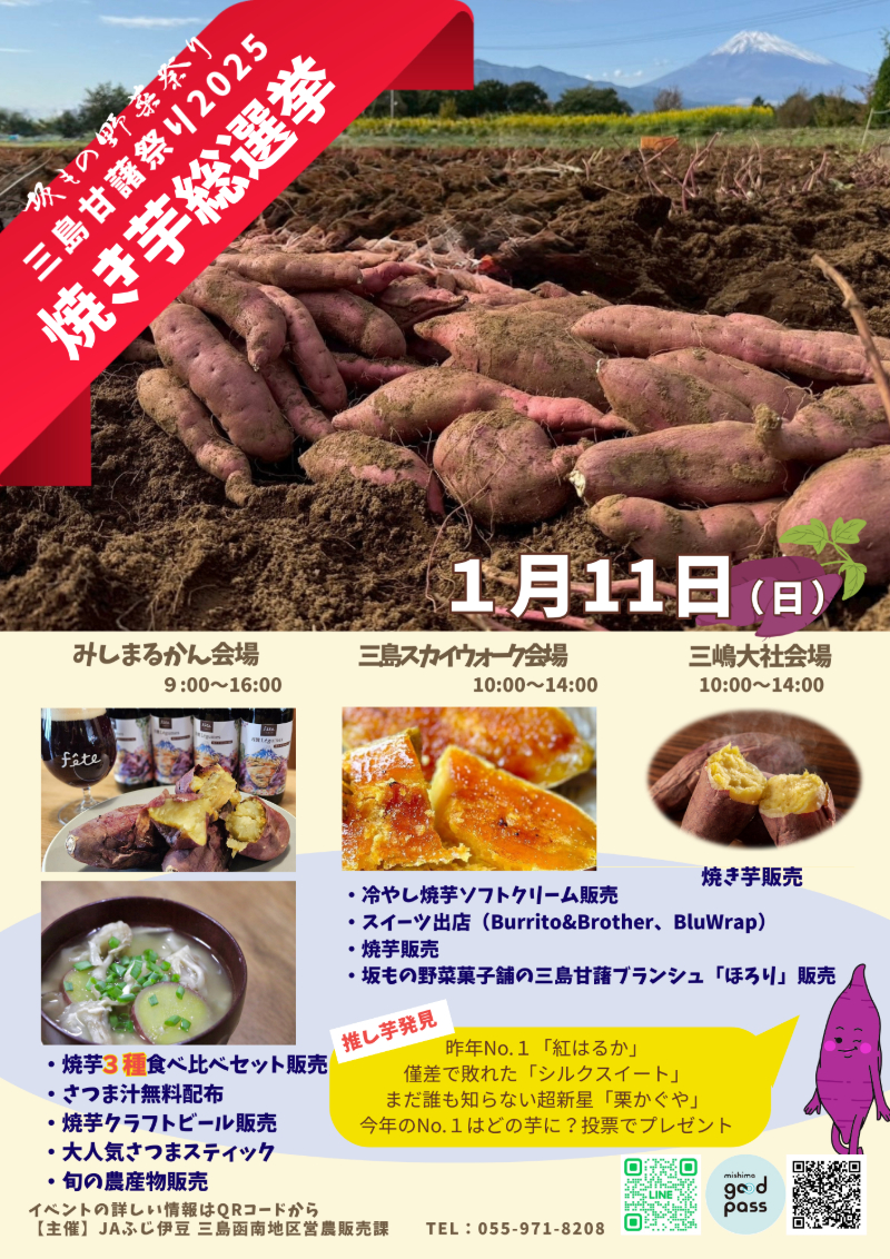 三島甘藷祭り