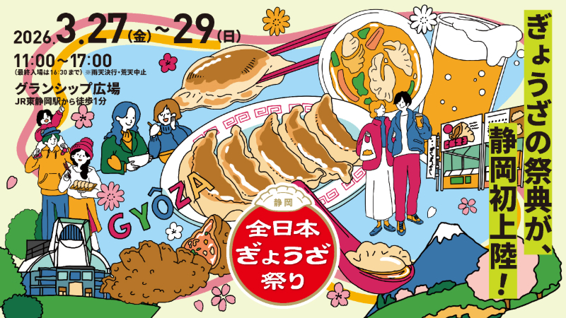 静岡初登場!全日本ぎょうざ祭り