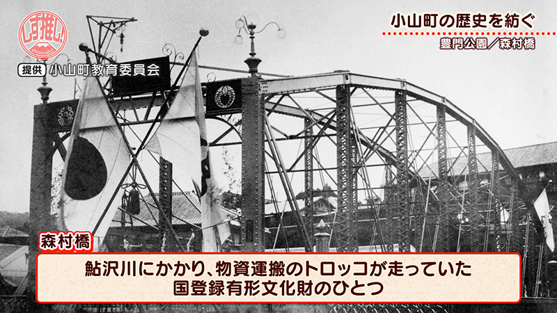 豊門公園と森村橋】地元の人に愛される場所、小山町の歴史を紡ぐ