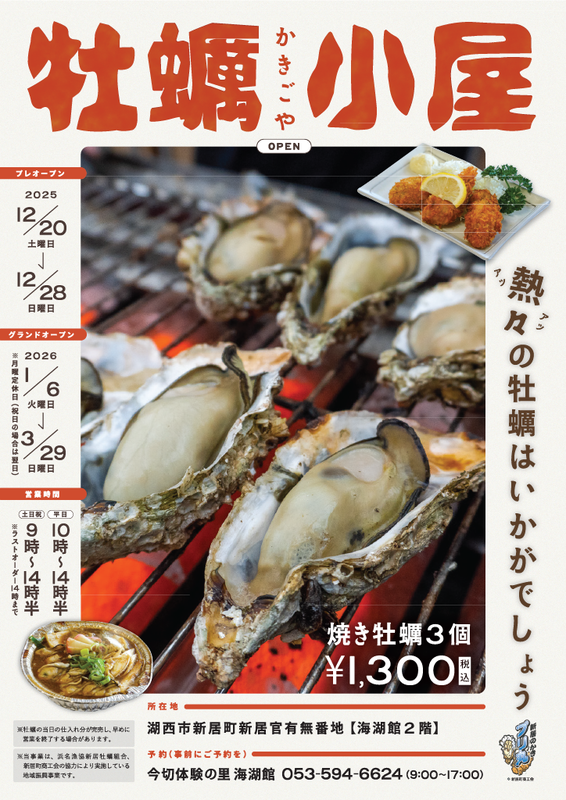 海湖館 かき小屋