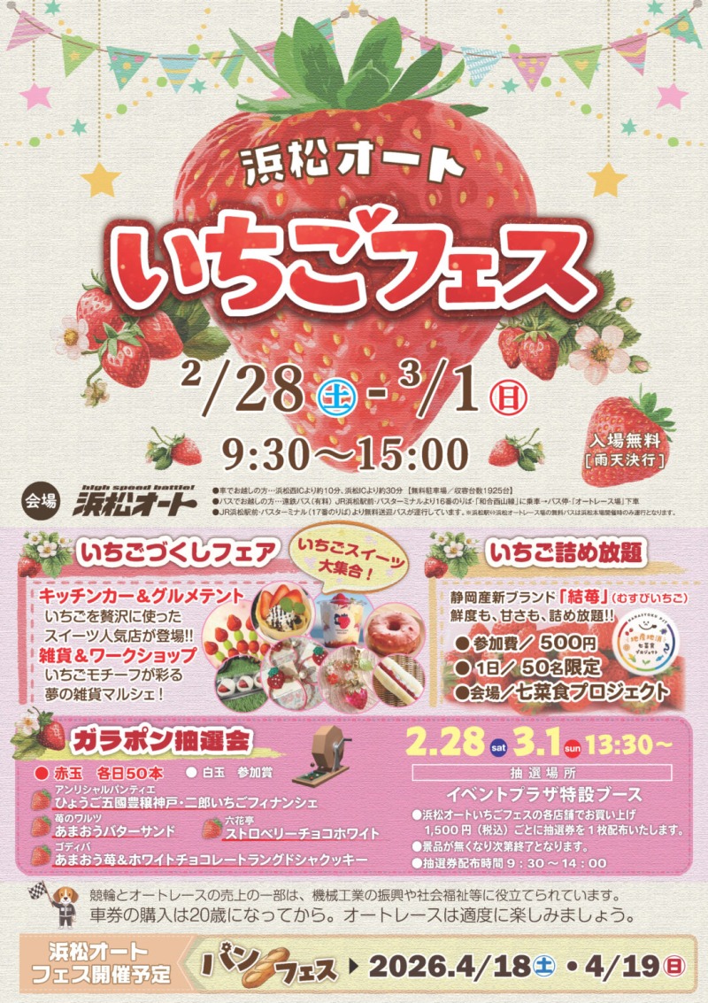 いちごフェス<浜松オート>