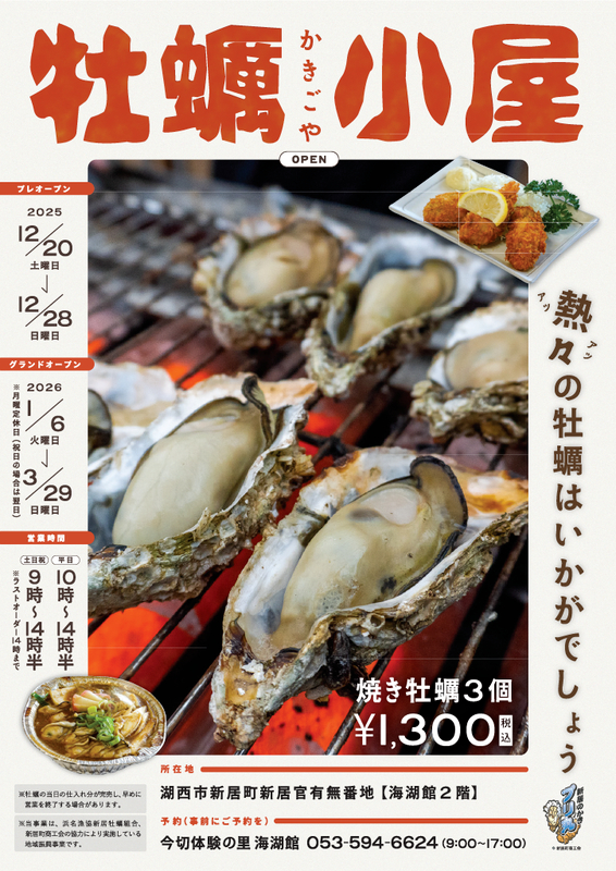 海湖館 かき小屋