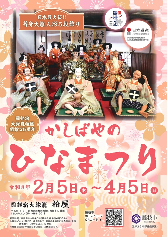 岡部宿大旅籠柏屋 ひなまつり