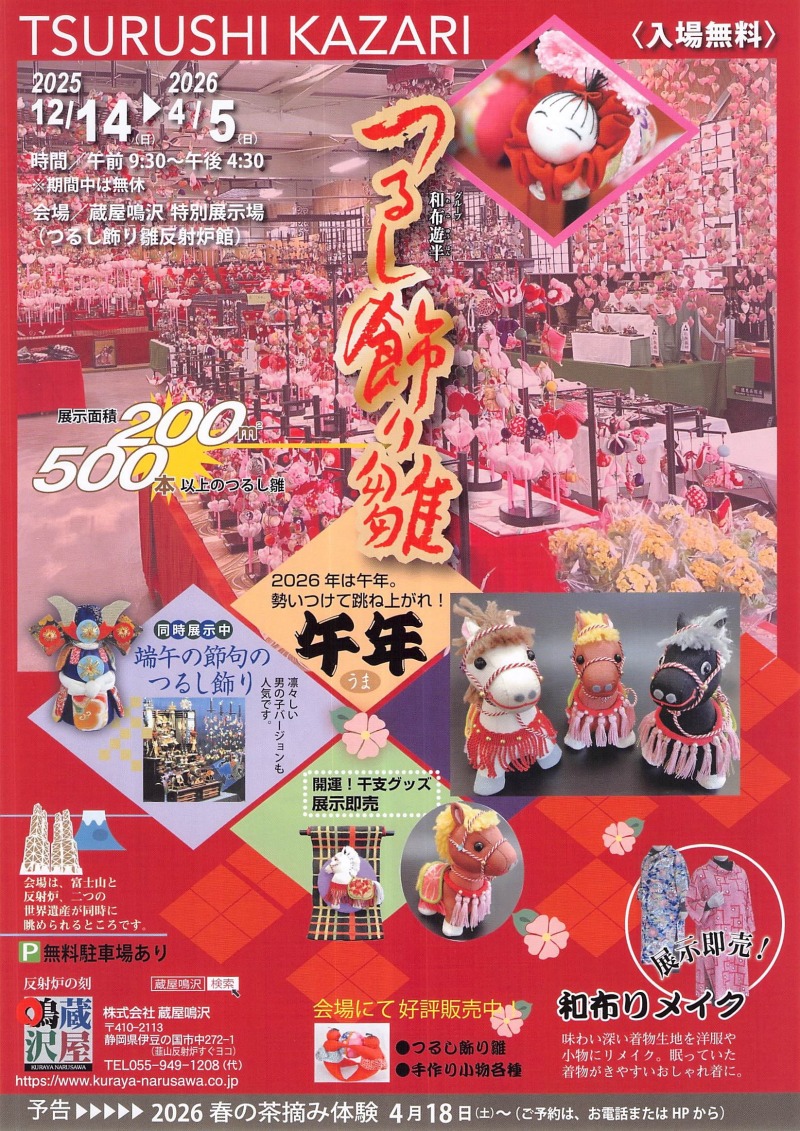 蔵屋鳴沢 つるし飾り雛展