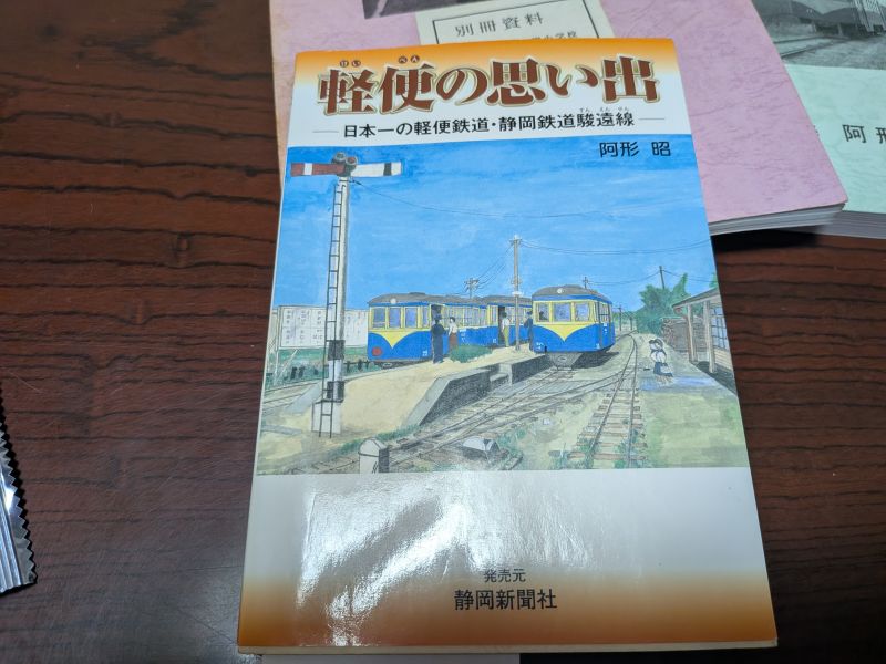 記憶と記録をいつまでも『静岡鉄道駿遠線を歩く』に学ぶ自費出版の魅力