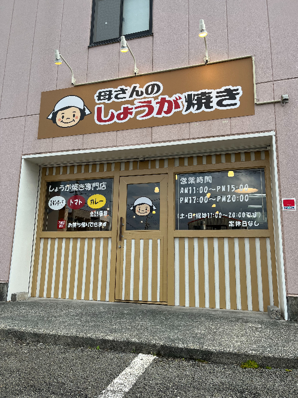 母さんのしょうが焼き静岡店外観