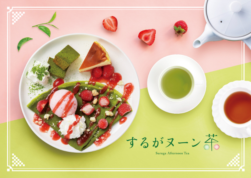 するがヌーン茶