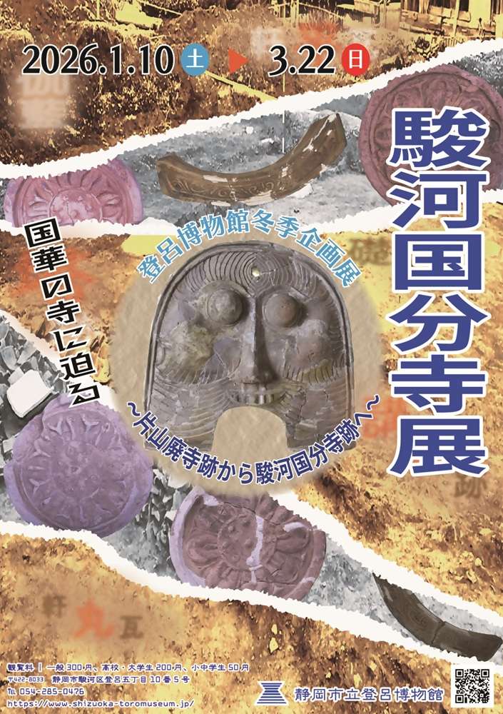 駿河国分寺展