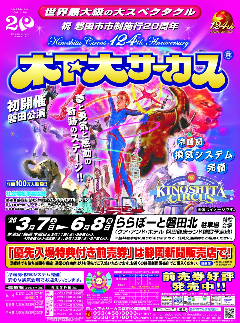 木下大サーカス 磐田公演