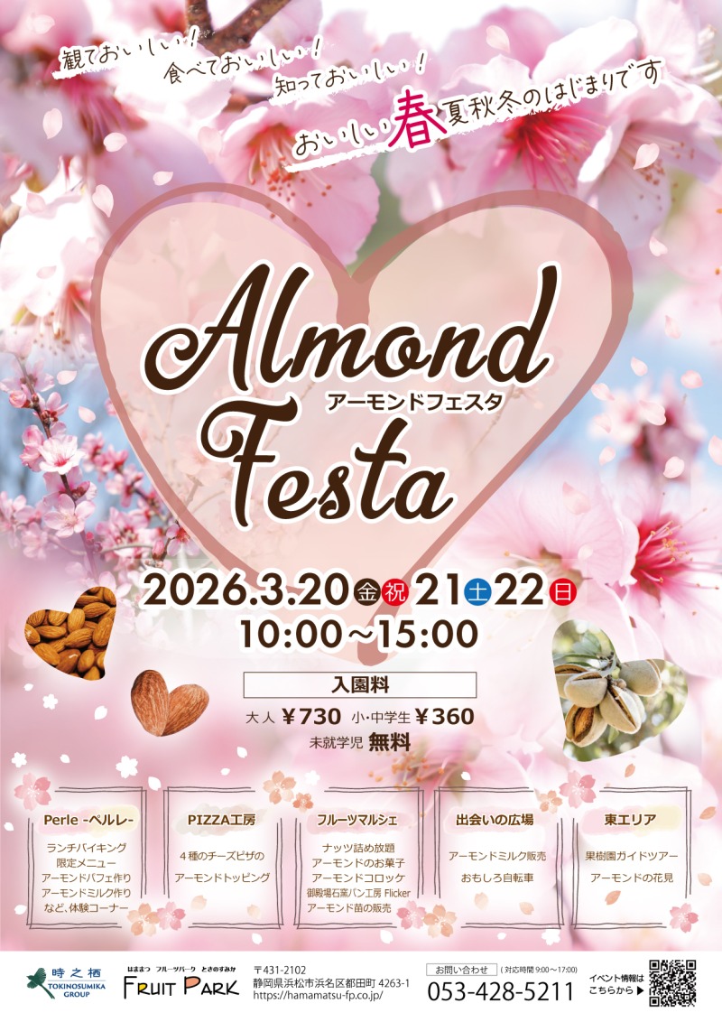 アーモンドフェスタ2026