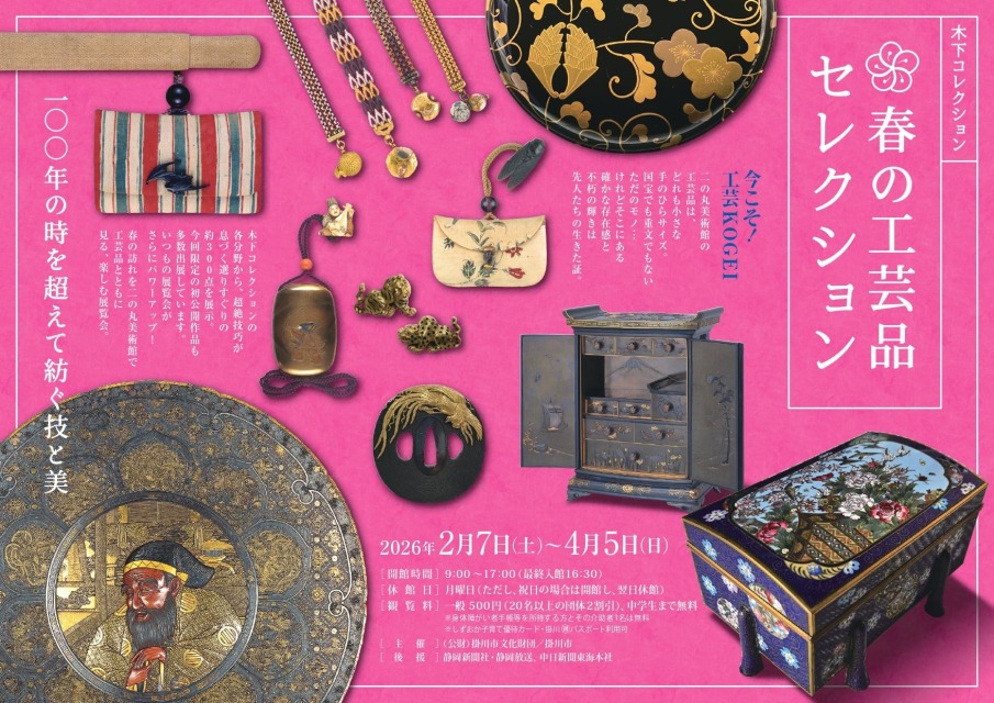 掛川市二の丸美術館 特別展